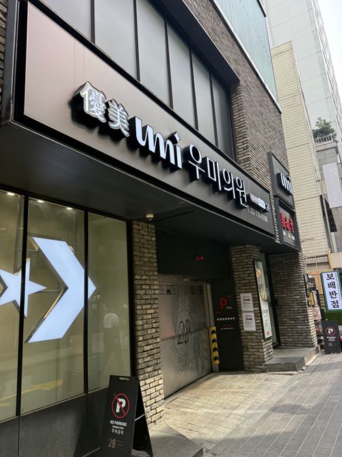 明洞优美皮肤科
