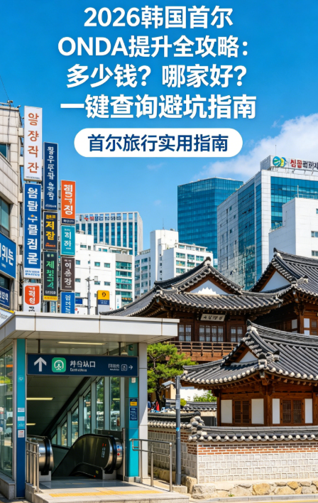 2026韩国首尔ONDA提升全攻略:多少钱?哪家好?