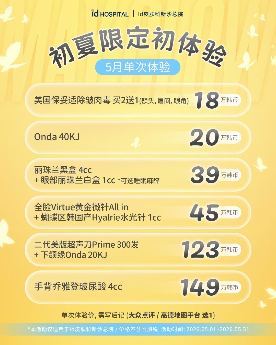 id皮肤科5月活动价格
