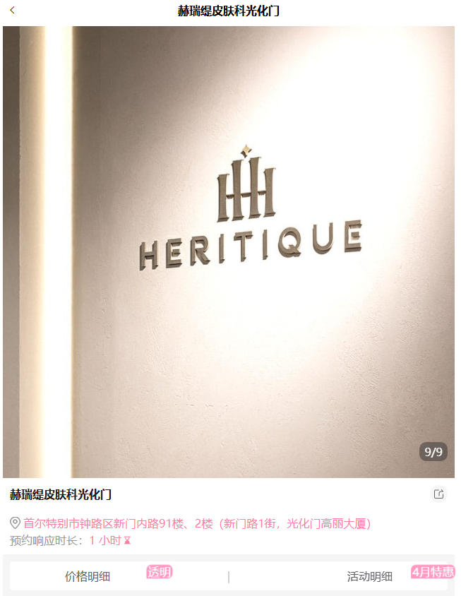 赫瑞缇皮肤科光化门的logo