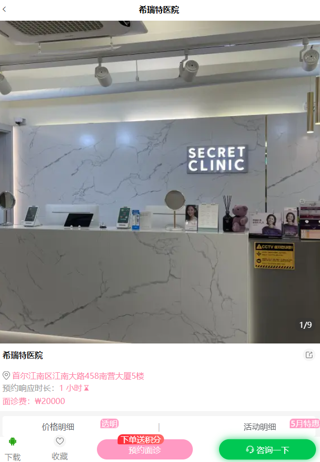 希瑞特皮肤科（Secret Clinic）