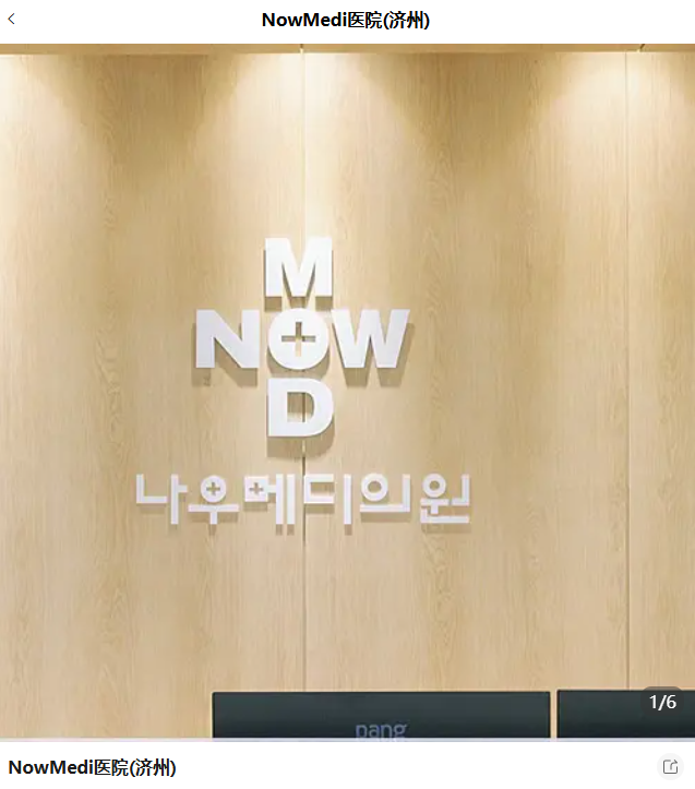 NowMedi医院