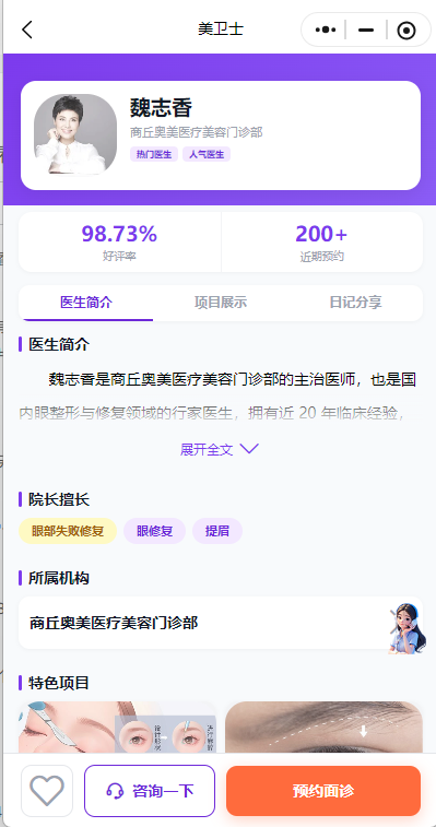 北京晶美魏志香眼修复预约怎么操作？美卫士小程序上能直接看到实时排班吗？