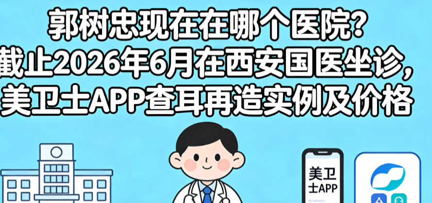 郭树忠现在在哪个医院挂号