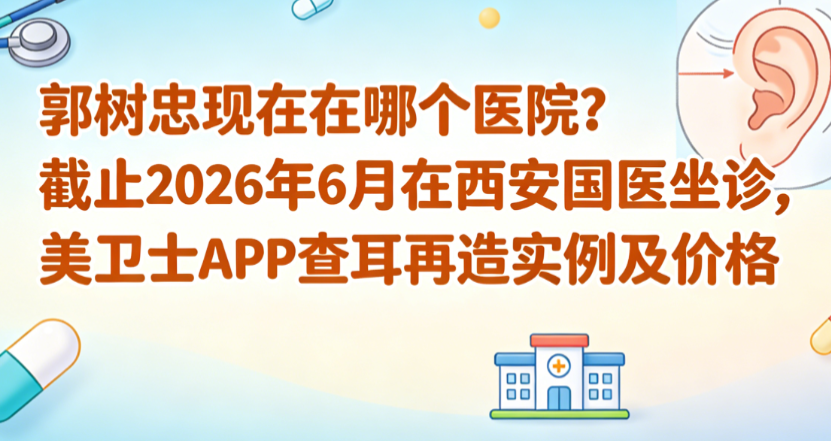 郭树忠现在在哪个医院挂号