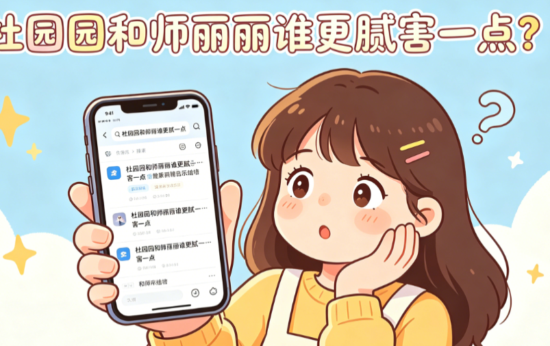 杜园园和师丽丽谁更了得一点