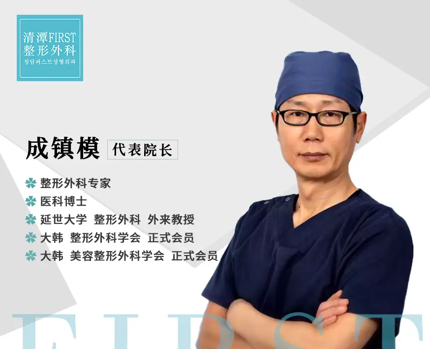 清潭FIRST整形外科医生