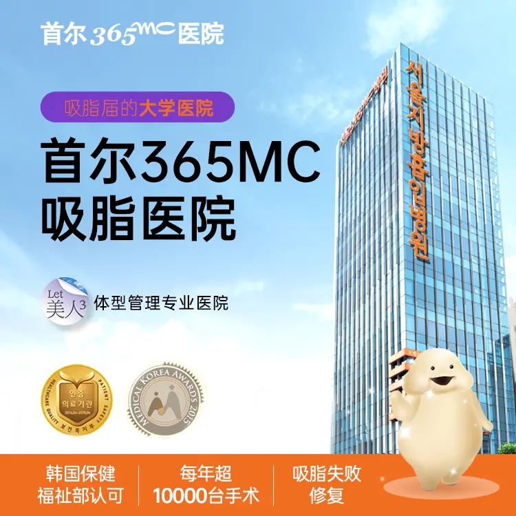365mc吸脂专科医院