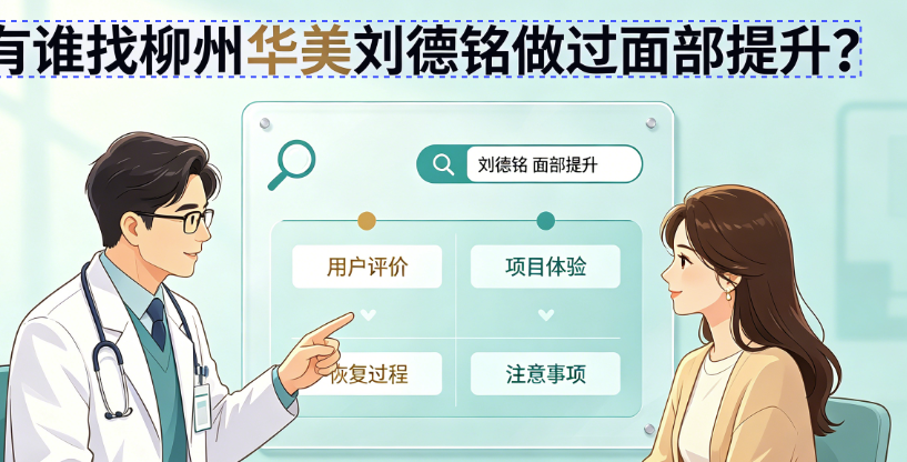有谁找柳州华美刘德铭做过面部提升?面诊流程与关键问题指南