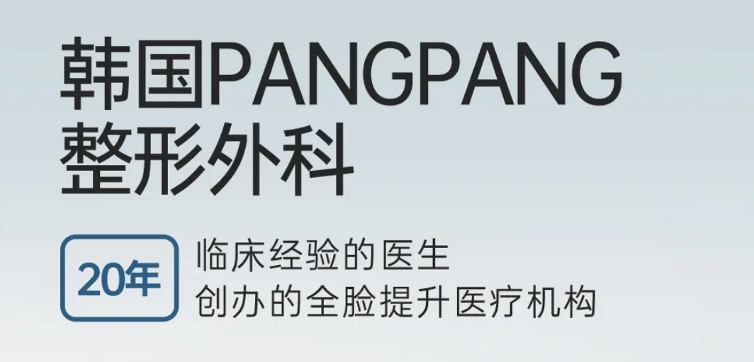 韩国Pangpang彭彭医院