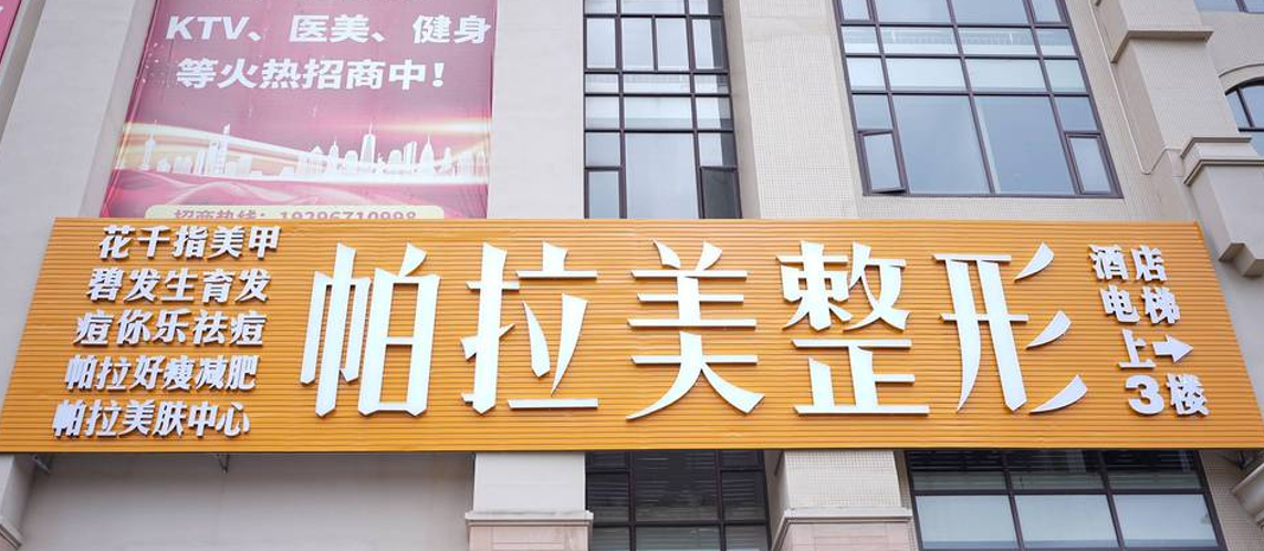 挖到宝了!南宁帕拉美整形医院口碑怎么样?我填了法令纹和泪沟,医生铺得超平顺,美卫士查价后发现性价比真的高!