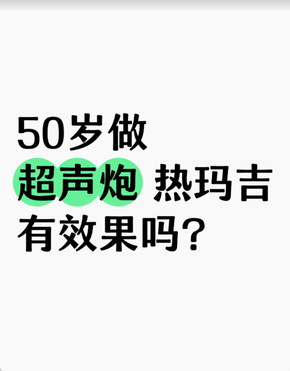 五、关于重庆军科热玛吉的常见问题（Q&A）