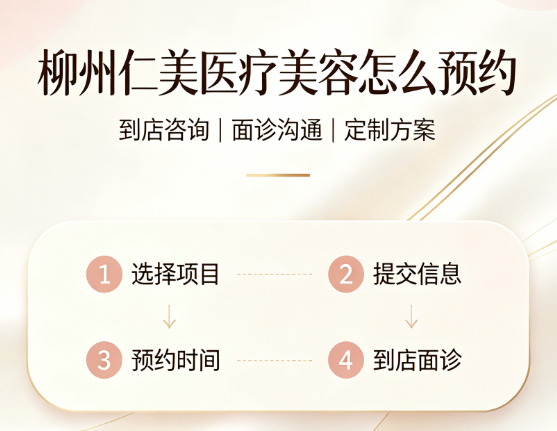 柳州仁美医疗美容怎么预约？在线填项目意向秒回可约时段，上美卫士搜"柳州仁美"看近期活动！