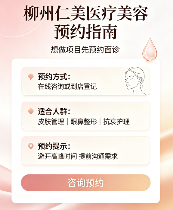 柳州仁美医疗美容怎么预约？通过美卫士预约到底有哪些步骤？