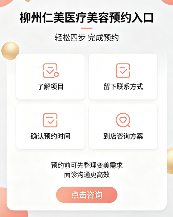 柳州仁美医疗美容怎么预约更划算？美卫士、抖音、美团和现场预约到底怎么选？