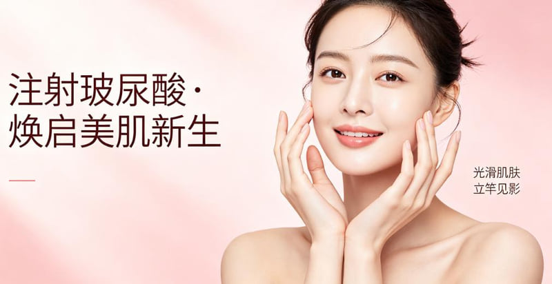 二、除了选医生,去娇点打玻尿酸你还应该知道这些www.51aimei.com