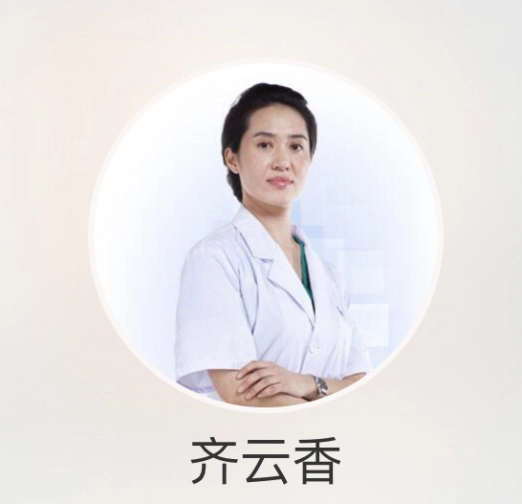 齐云香医生