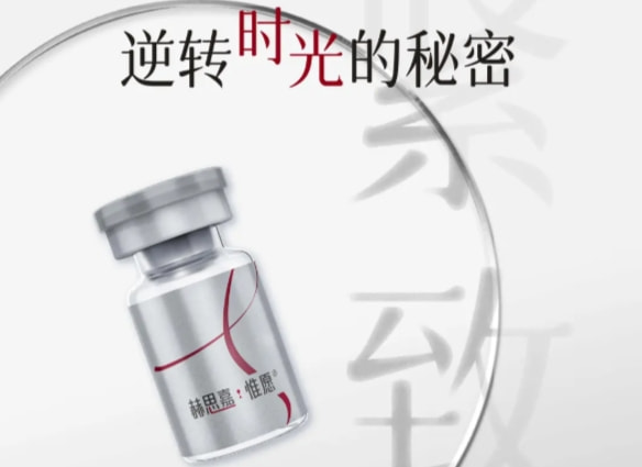 赫思嘉童颜针品牌展示