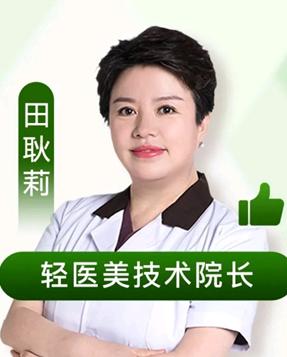 田耿莉医生