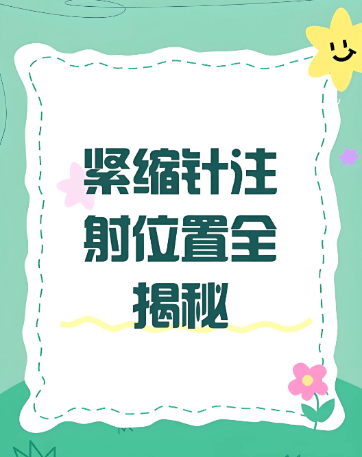 四、打私密紧缩针前中后必须了解的真实体验细节