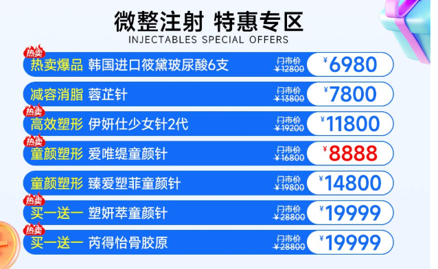 微整注射专区价格