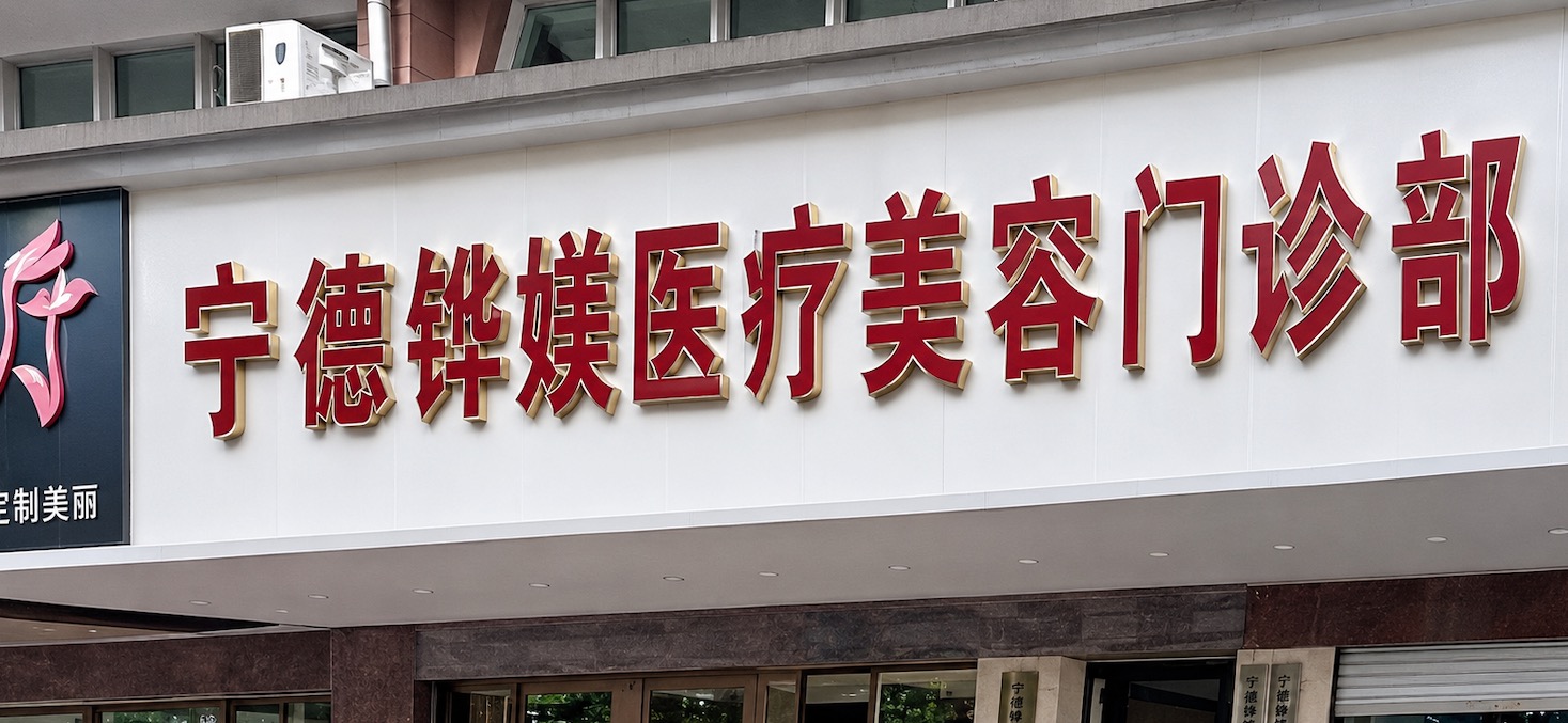 医院环境