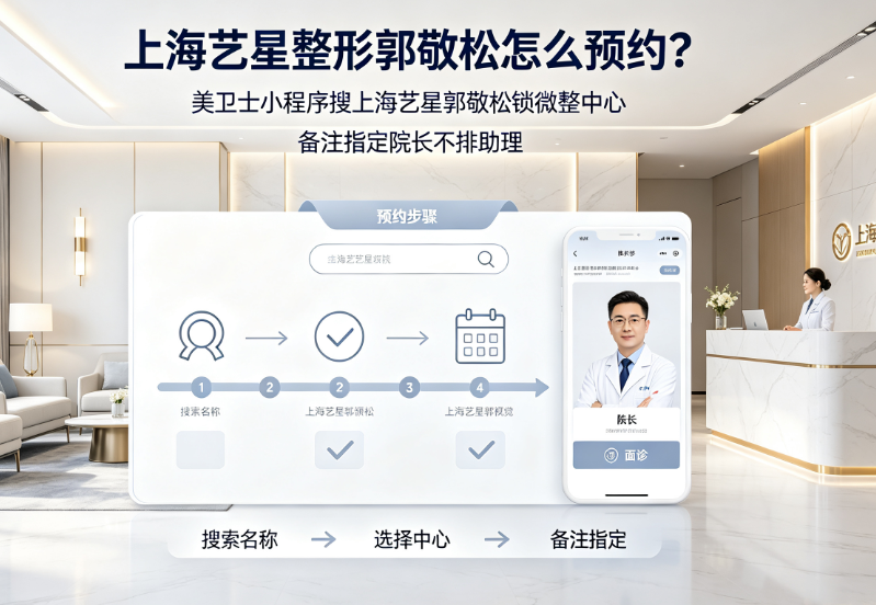 上海艺星整形郭敬松怎么预约？美卫士小程序搜上海艺星郭敬松锁微整中心，备注指定院长不排助理