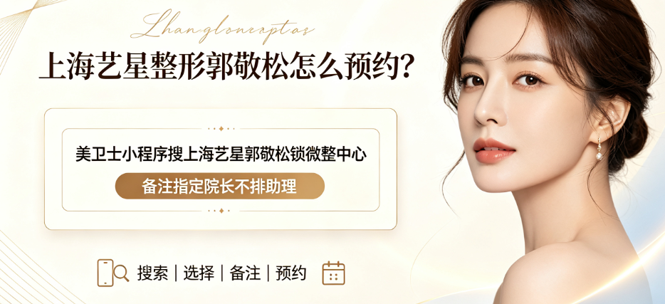 上海艺星郭敬松医生技术怎么样?优势与特点分析