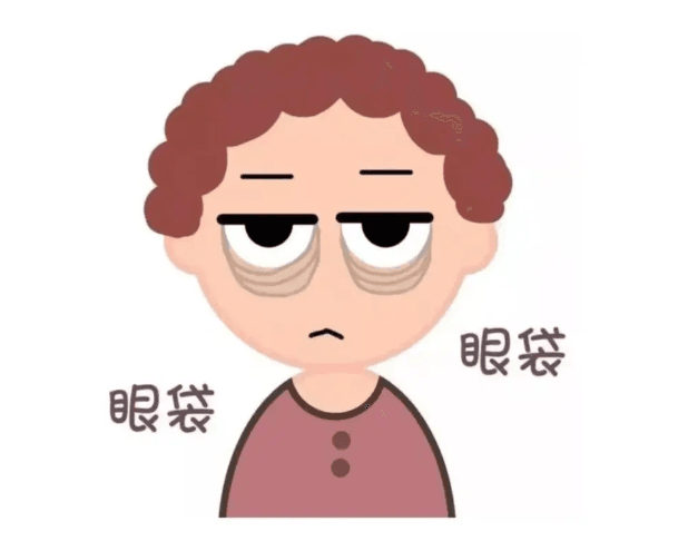 眼袋显老十岁怎么办