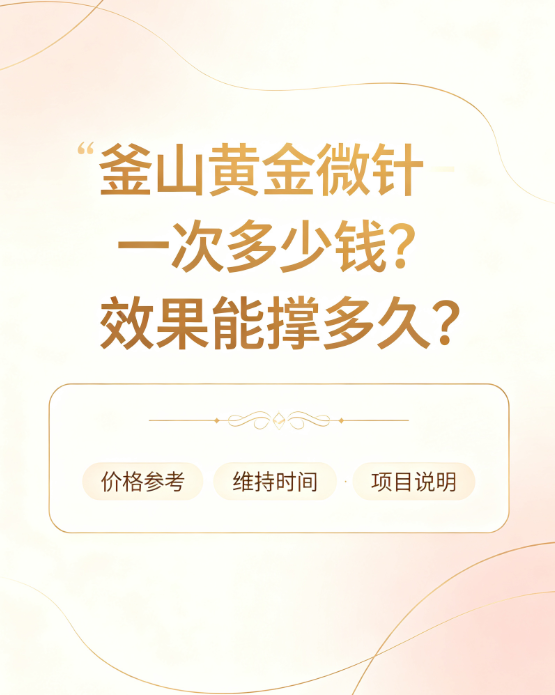 釜山黄金微针一次多少钱？效果能撑多久？我用BeautsGO APP查到了黄金微针真实报价和维持周期