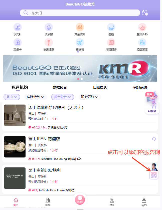 釜山黄金微针用BeautsGO APP如何预约
