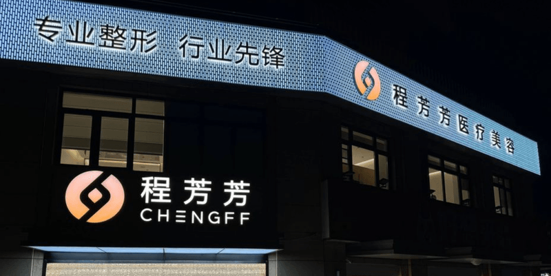 梁山程芳芳医疗美容项目有哪些？2026年完整服务清单大揭秘：眼鼻整形+热拉提+私密项目全解析