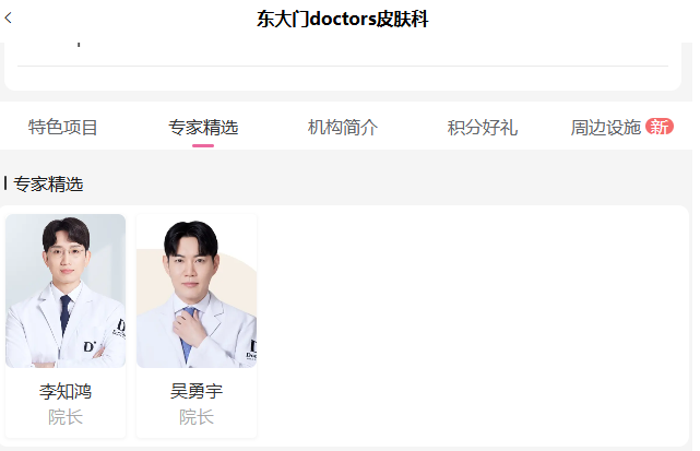 东大门doctors皮肤科院长