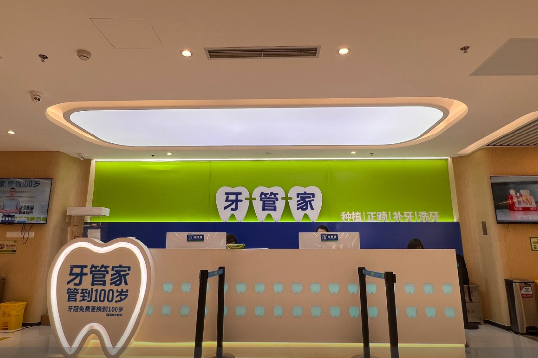 南京牙管家口腔医院