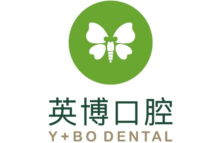 20260828424186.jpg 英博口腔.jpg
