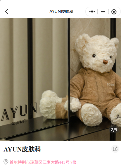 江南AYUN皮肤科怎么样？朴恩亨院长坐诊，1-DAY管理套餐多少钱？值得约吗？打开BeautsGO快速查价预约
