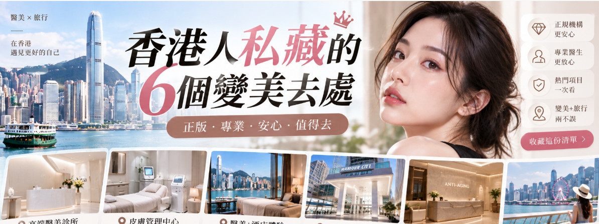 香港人私藏的变美地方