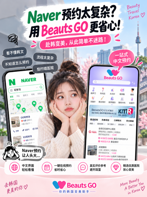 naver预约和BeautsGO预约哪个好用