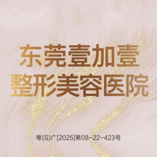 东莞壹加壹卢求珍热玛吉好吗?别盲冲,先去美卫士查医生评价和真人范例再说话
