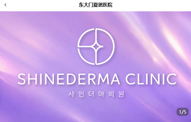 韩国东大门夏恩皮肤科