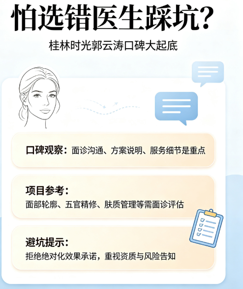 怕选错医生踩坑？桂林时光郭云涛口碑大起底：解析擅长领域与服务细节，看这篇就够了！