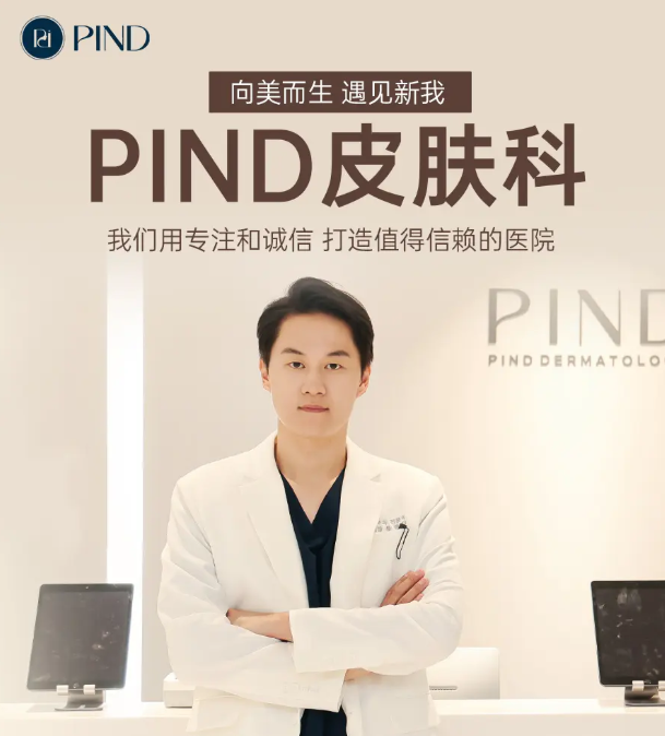 首尔pind皮肤科